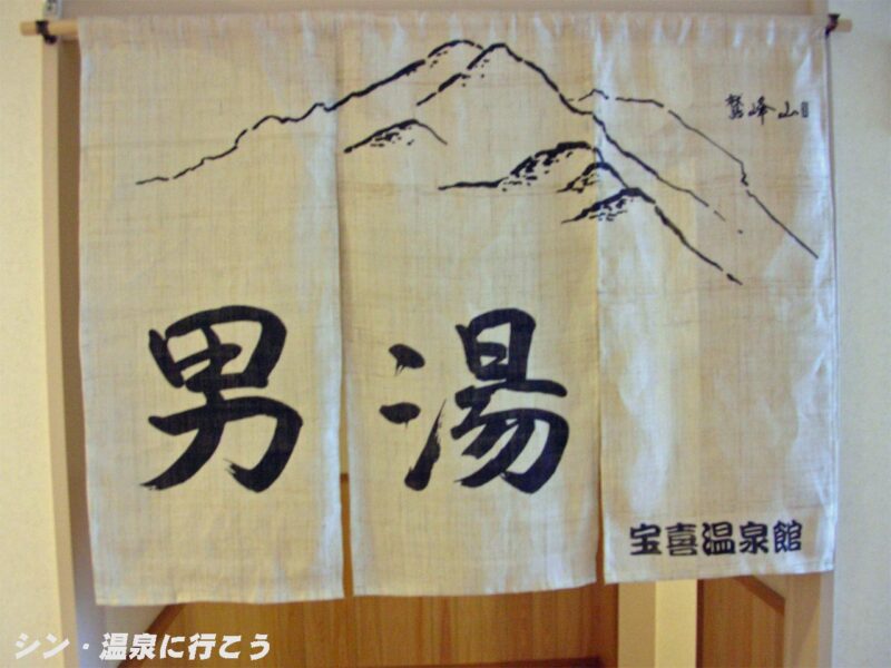 宝喜温泉　宝喜温泉館　暖簾