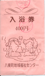 八束町地域福祉センター 入浴券