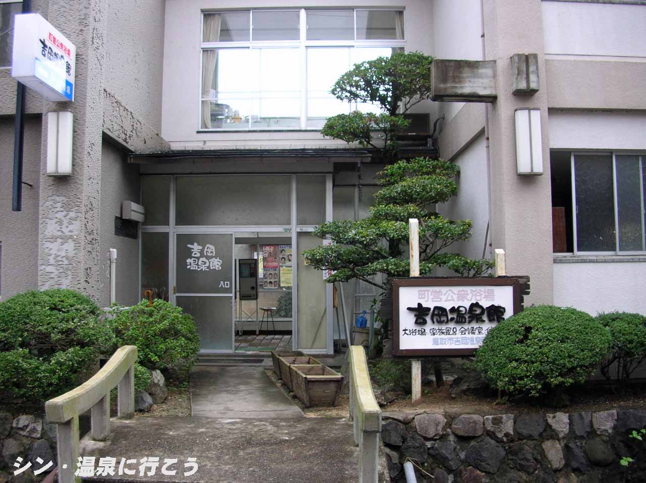 吉岡温泉　吉岡温泉館　外観