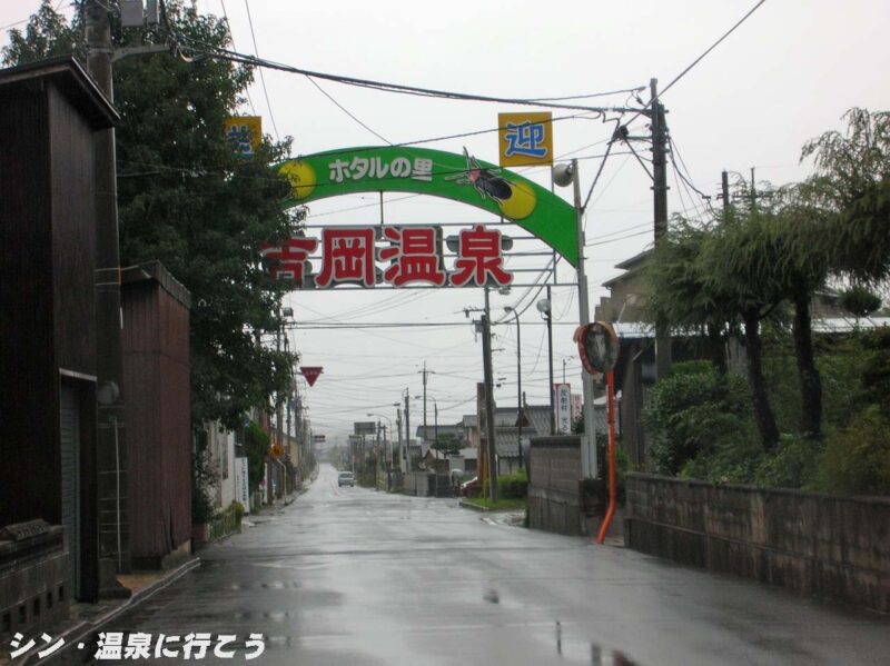 吉岡温泉　アーチ看板