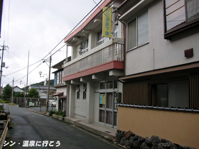吉岡温泉　下湯