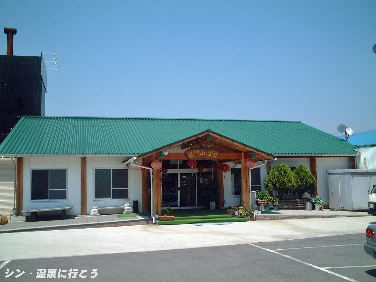 龍門山温泉　外観