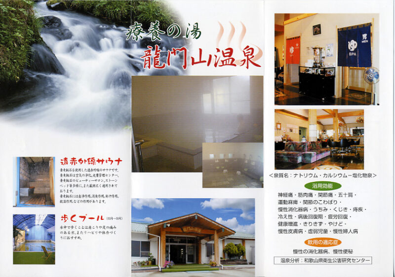 龍門山温泉　リーフレット２