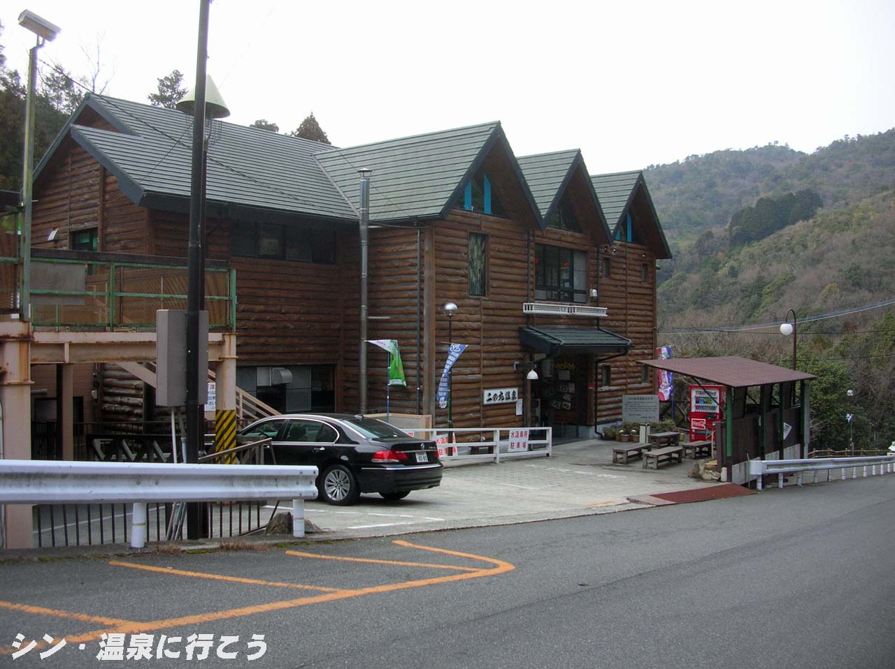 湯浅町温泉　二の丸温泉　外観