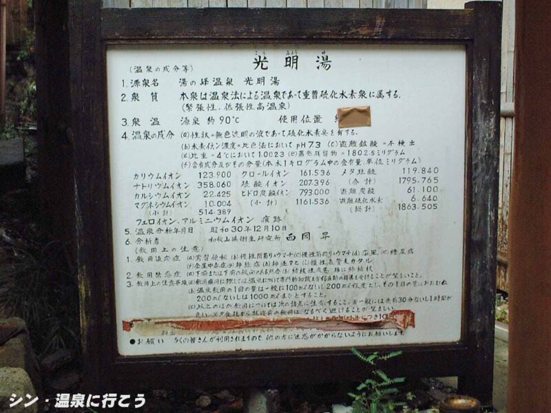 湯の峰温泉　昭和30年の分析表