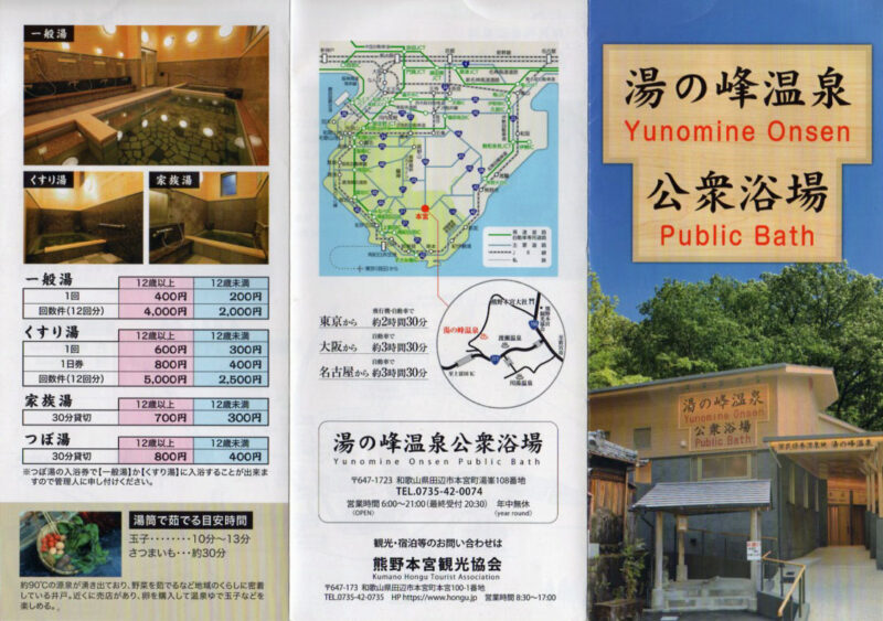 湯の峰温泉　公衆浴場　リーフレット１