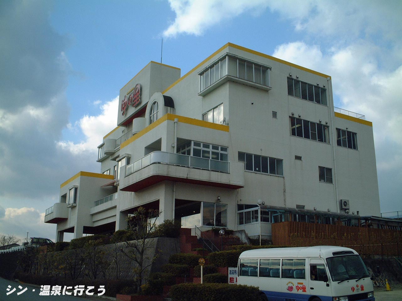 ゆの里温泉　ゆの里　外観