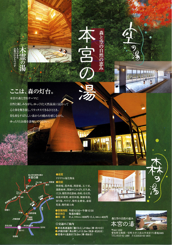 一宮町温泉 本宮の湯 フライヤー1