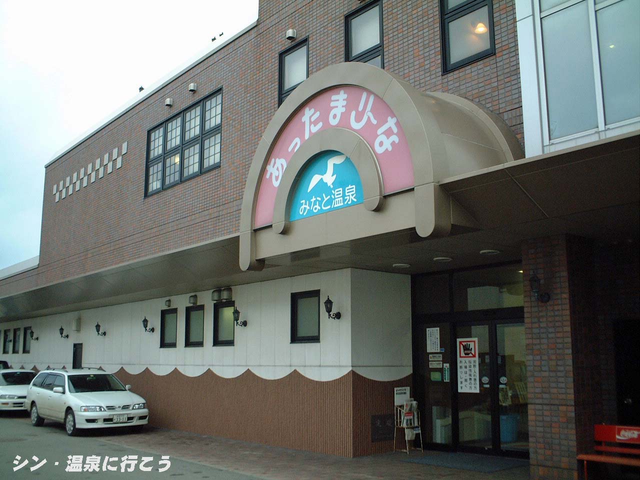 みなと温泉　あったまり〜な　外観