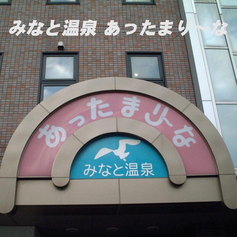 みなと温泉　あったまり〜な