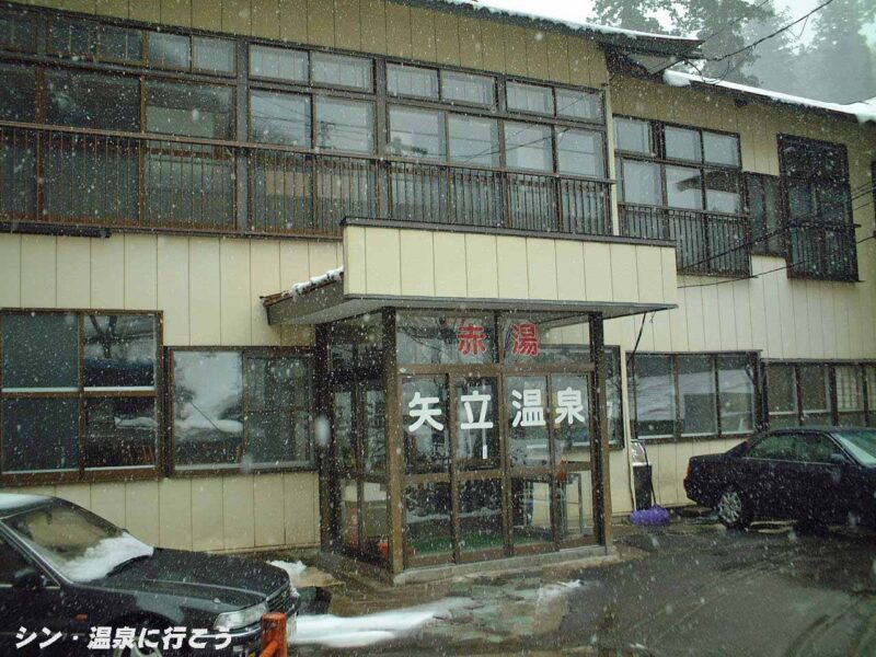 矢立温泉　アクト・バード矢立　入口