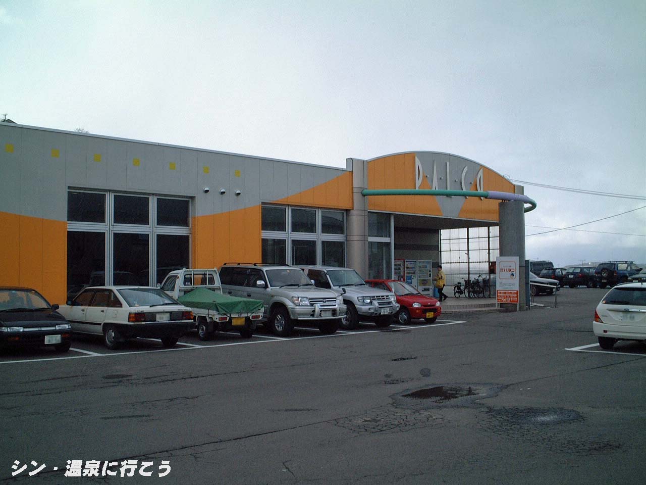 横森温泉　パルコ　入口