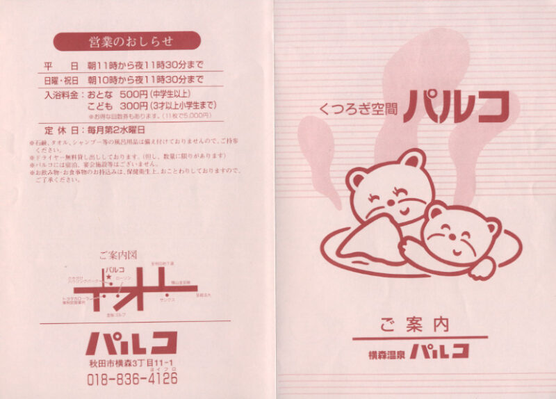 横森温泉　パルコ　リーフレット１