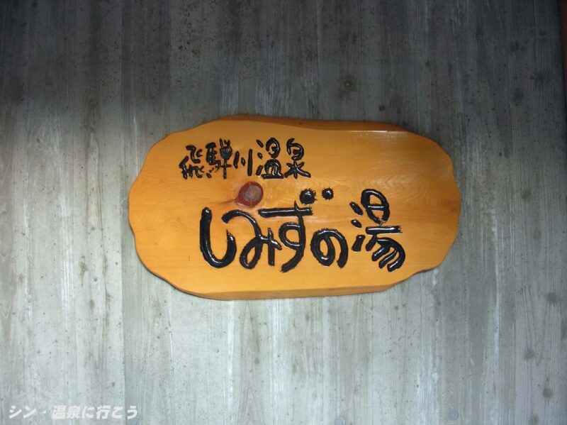 飛騨川温泉　しみずの湯　館銘板
