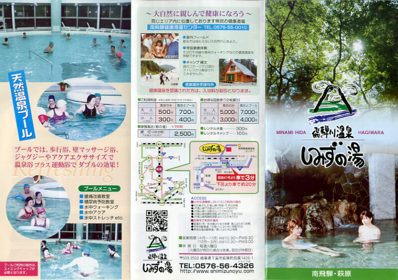 飛騨川温泉　しみずの湯　リーフレット1