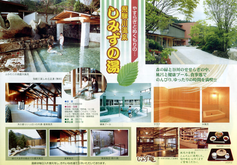 飛騨川温泉　しみずの湯　リーフレット2