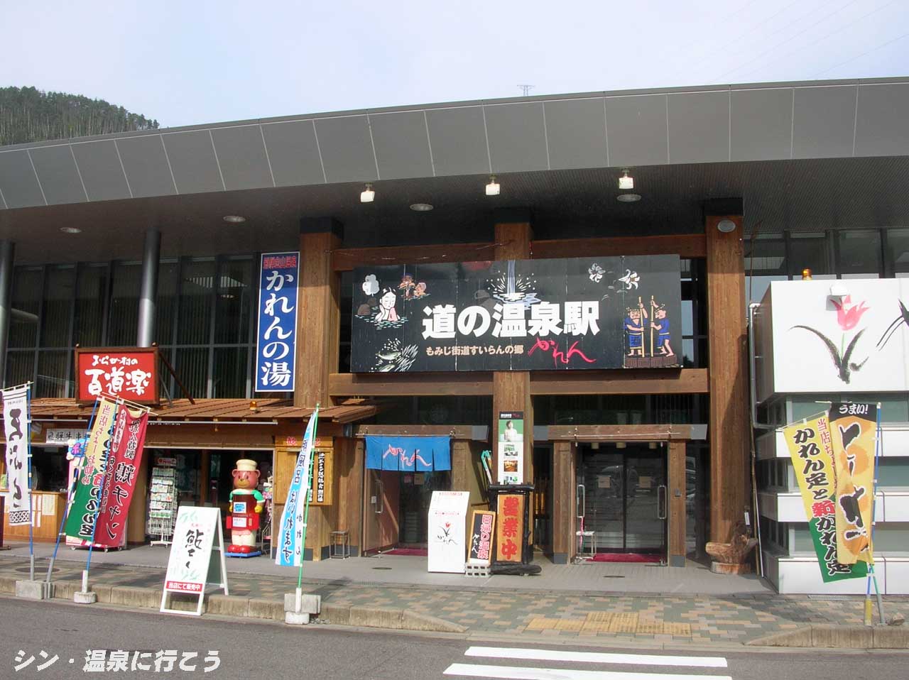 飛騨金山温泉　道の温泉駅かれん　外観