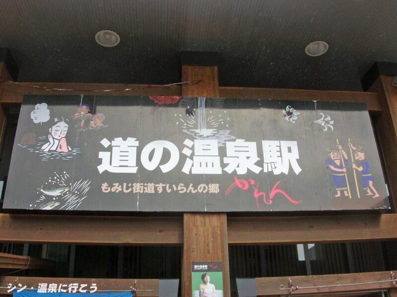 飛騨金山温泉　道の温泉駅かれん　看板