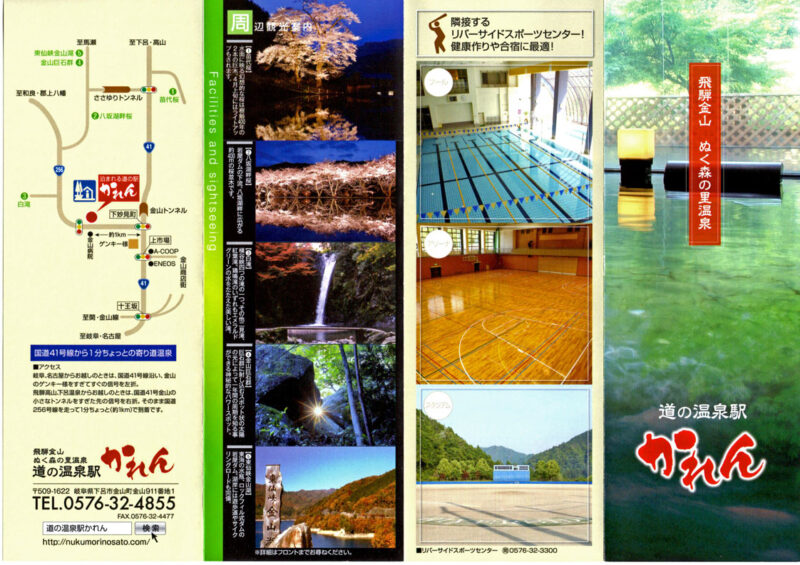 飛騨金山温泉　道の温泉駅かれん　リーフレット4