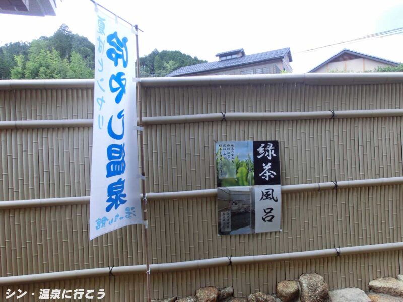 飛騨金山温泉　湯ったり館　幟