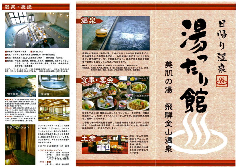 飛騨金山温泉　湯ったり館　リーフレット21