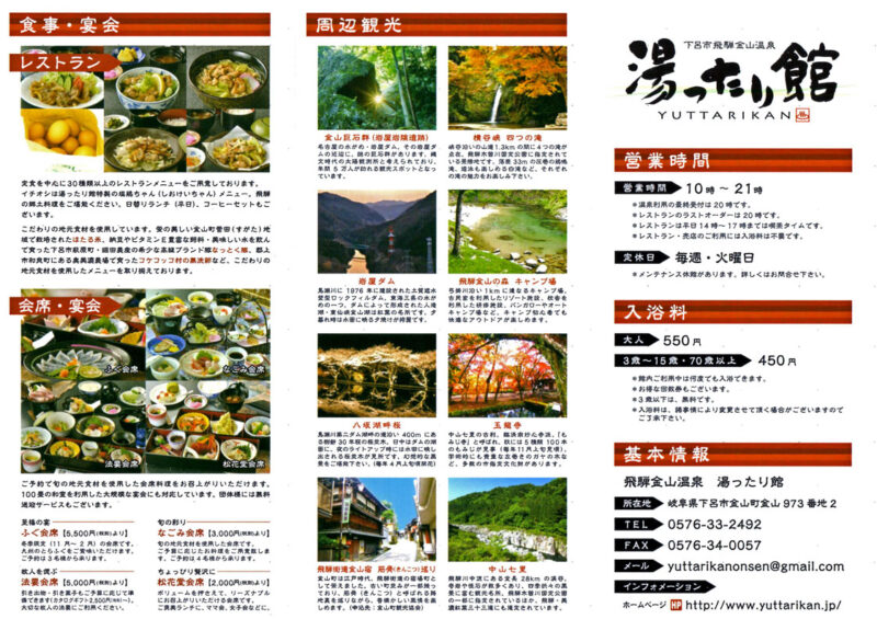 飛騨金山温泉　湯ったり館　リーフレット22