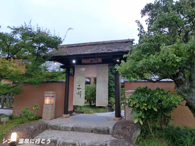 三峰温泉　天然温泉 三峰　門
