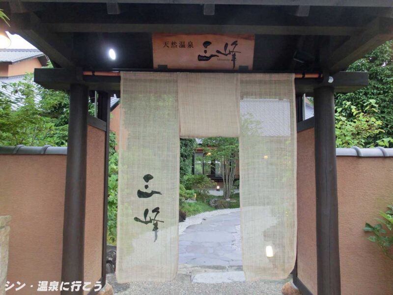 三峰温泉　天然温泉 三峰　暖簾