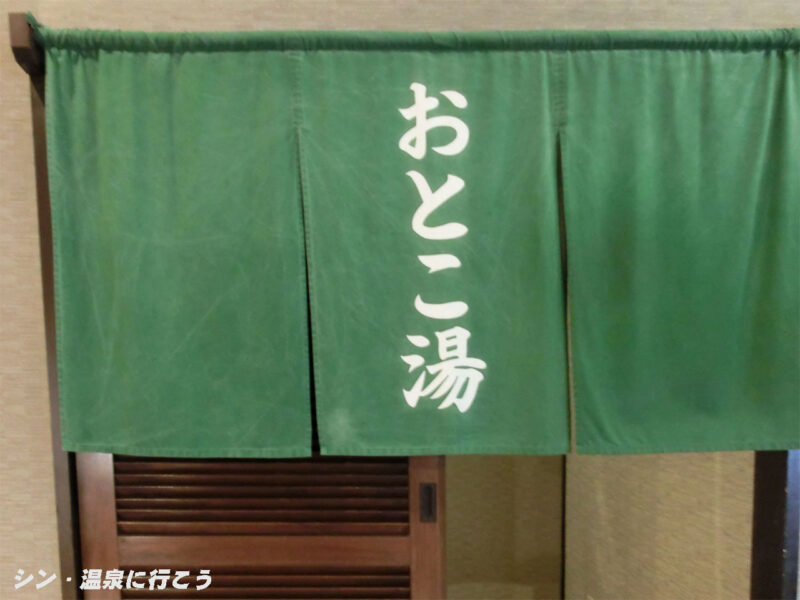 三峰温泉　天然温泉 三峰　暖簾