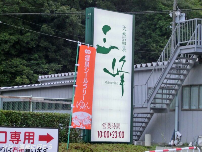 三峰温泉　天然温泉 三峰　看板