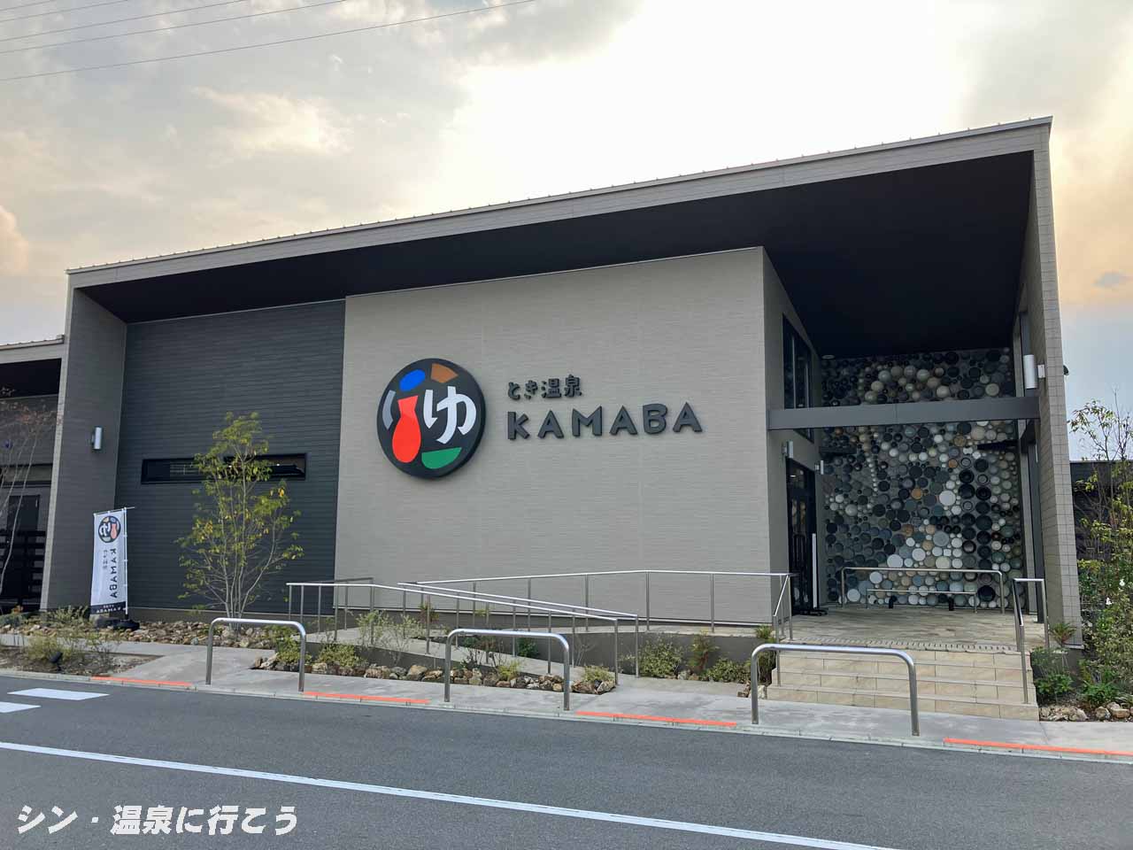 とき温泉　KAMABA　外観