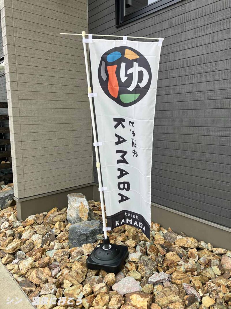 とき温泉　KAMABA　幟