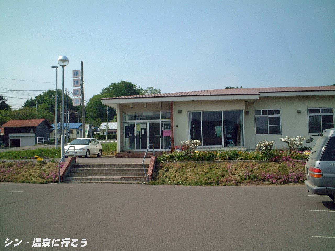 種川温泉　休憩所　外観