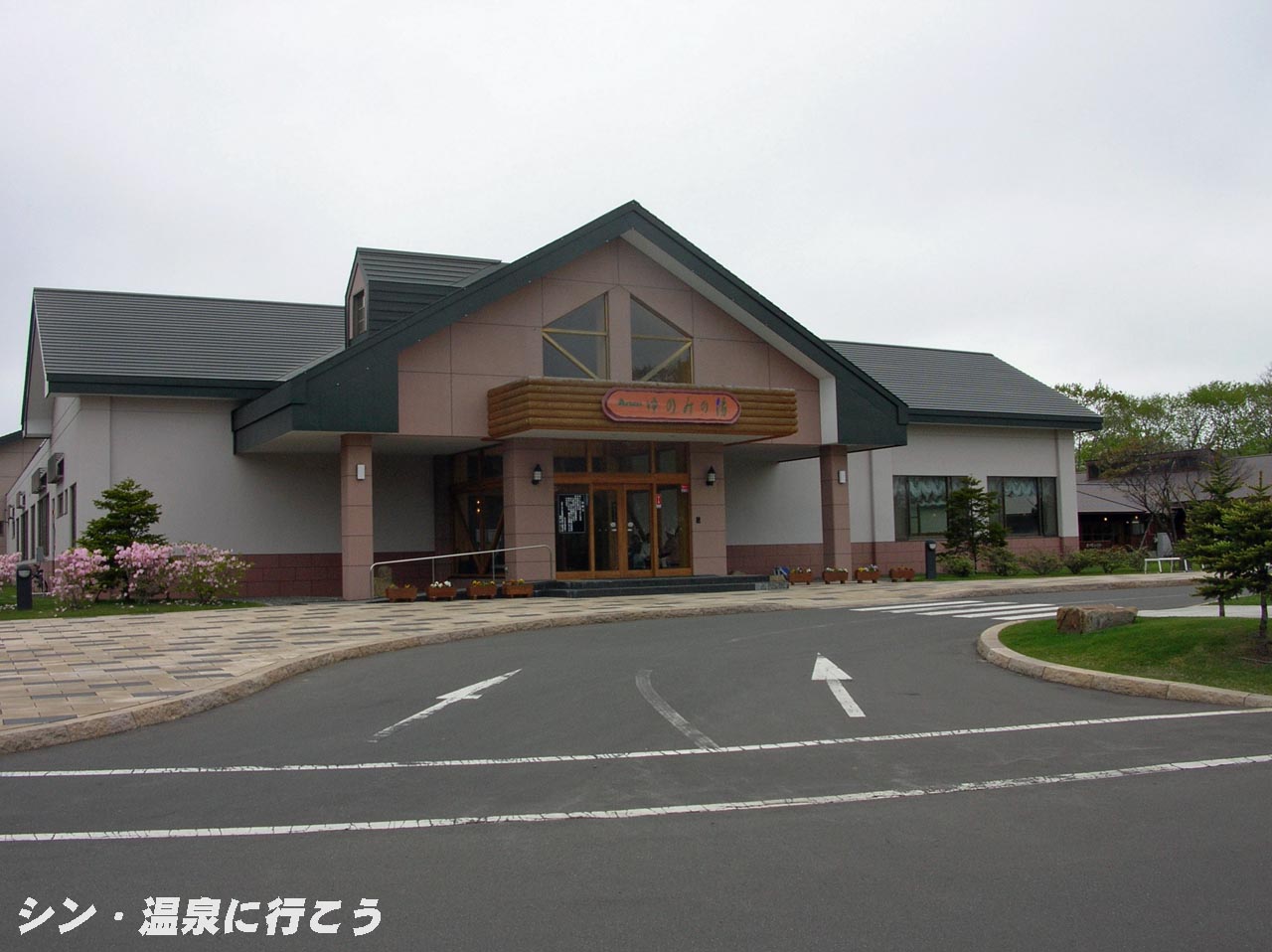 樽前温泉　ゆのみの湯　外観