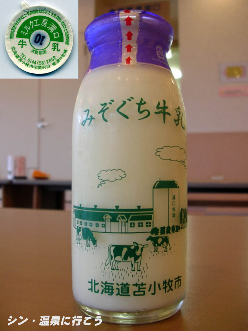 樽前温泉　ゆのみの湯　みぞぐち牛乳