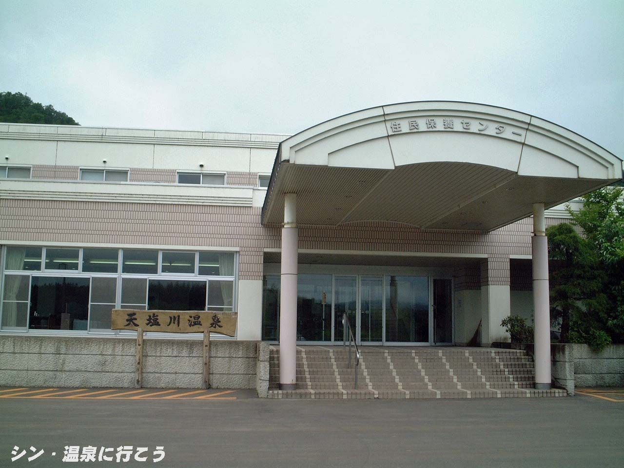 天塩川温泉　音威子府住民保養センター