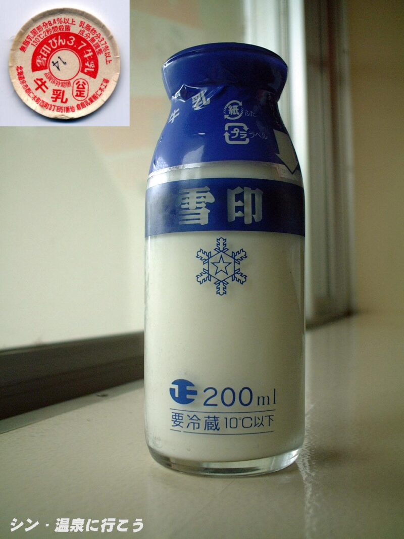 天塩川温泉　音威子府住民保養センター　雪印びん3.7牛乳