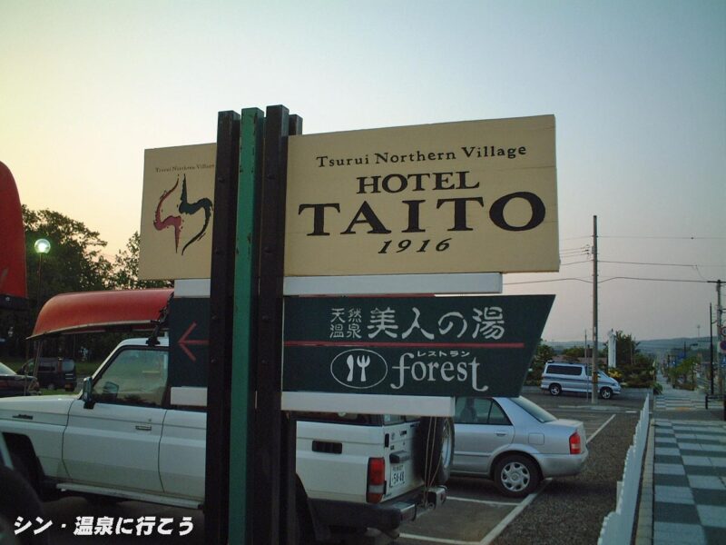 鶴居村温泉　HOTEL TAITO　看板