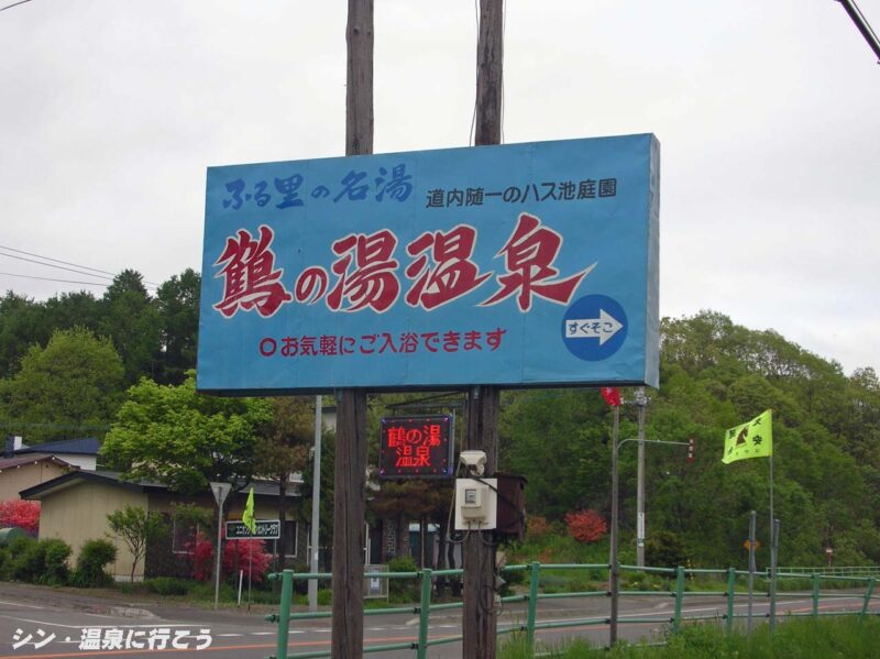 鶴の湯温泉　看板