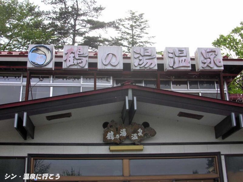 鶴の湯温泉　館銘板