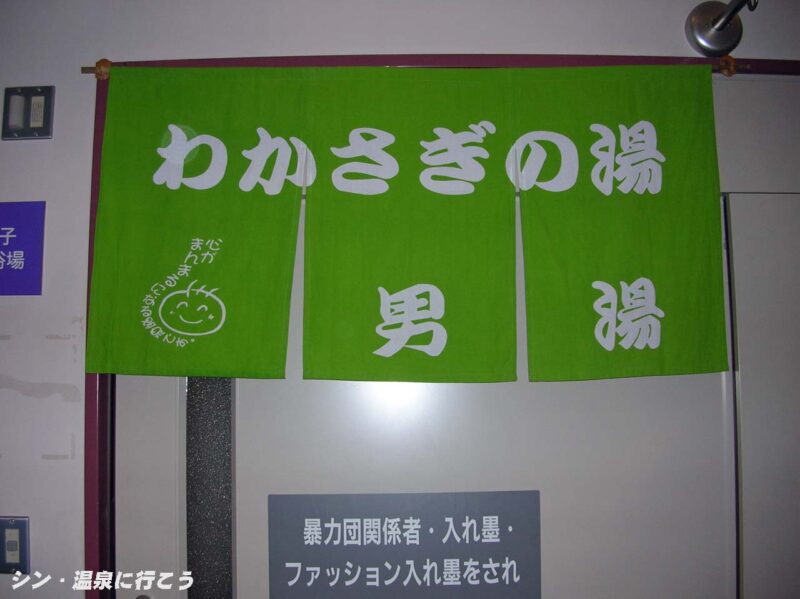 わかさぎ温泉　笠置いこいの館　暖簾