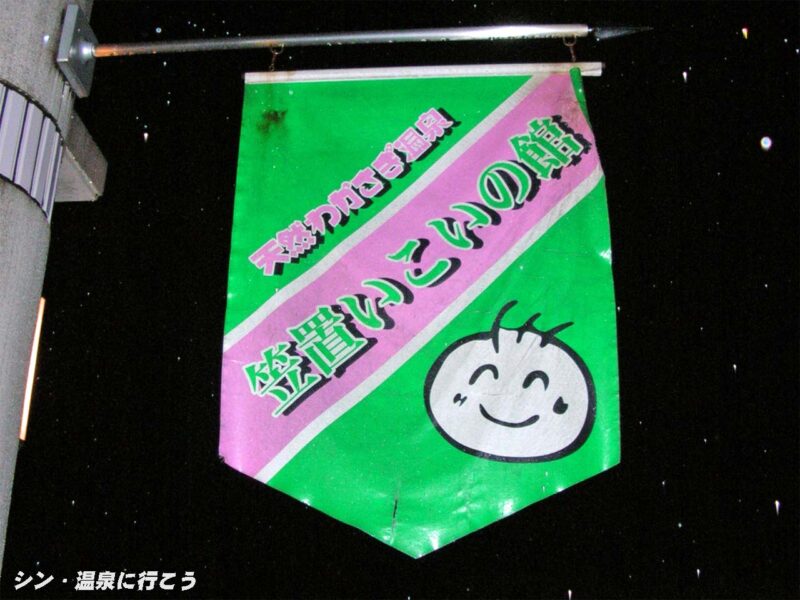わかさぎ温泉　笠置いこいの館　旗