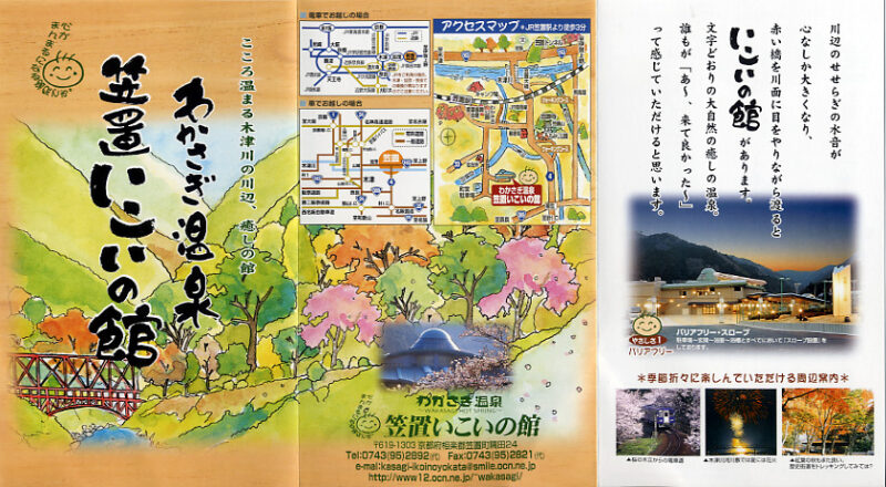 わかさぎ温泉　笠置いこいの館　リーフレット1