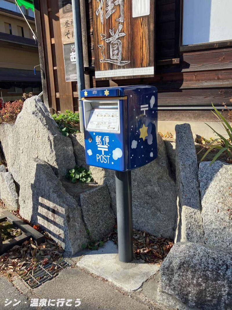 昼神温泉　星空のポスト