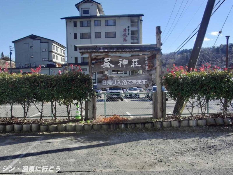 昼神温泉　飯伊森林組合 昼神荘　看板