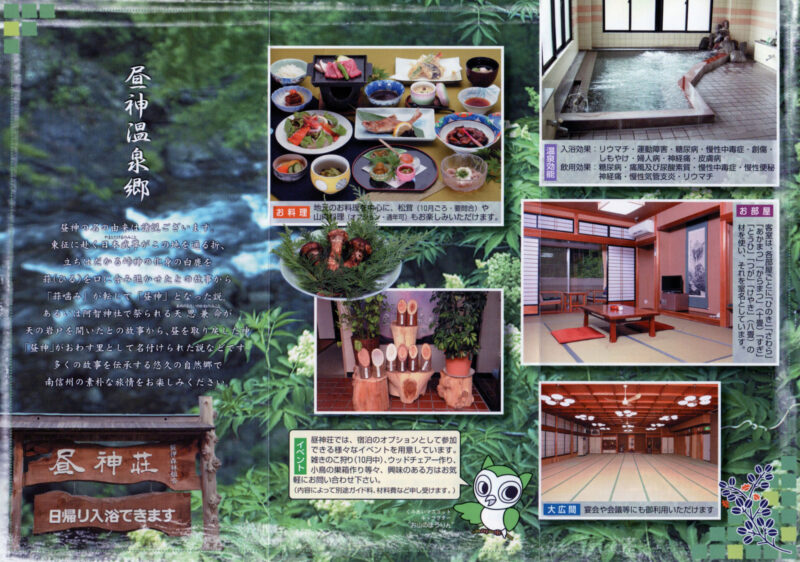 昼神温泉　飯伊森林組合 昼神荘　リーフレット２