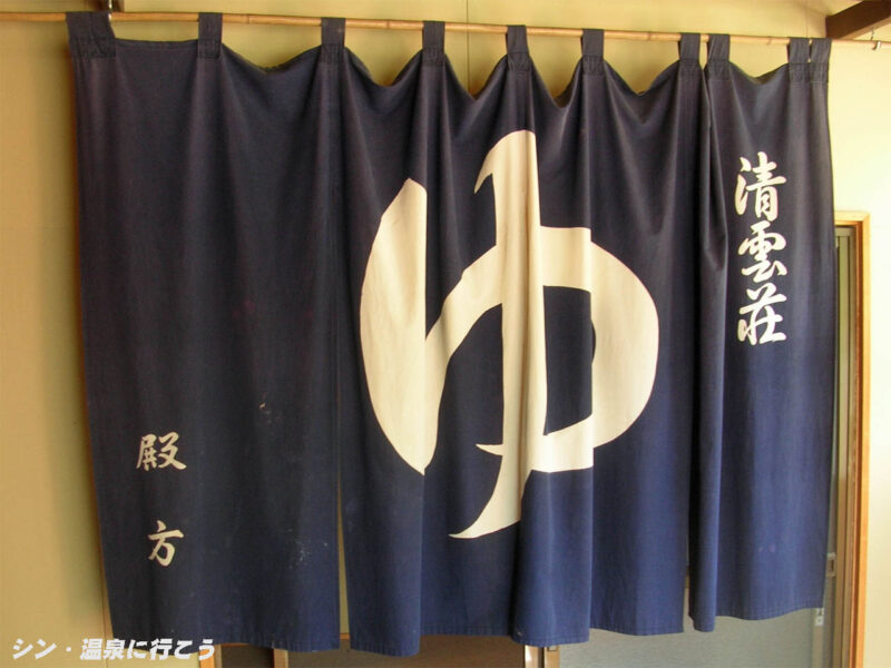 天神温泉　清雲荘　暖簾