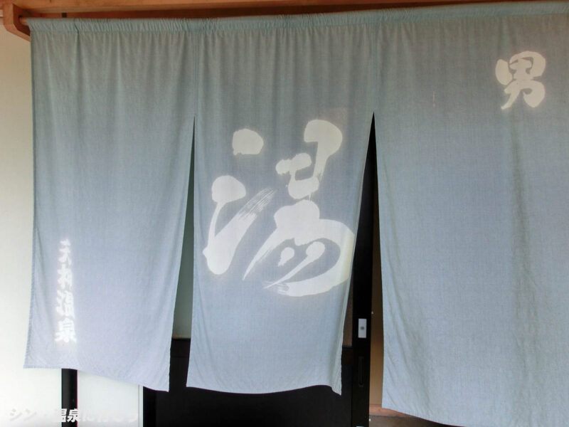 天神温泉　清雲荘　暖簾