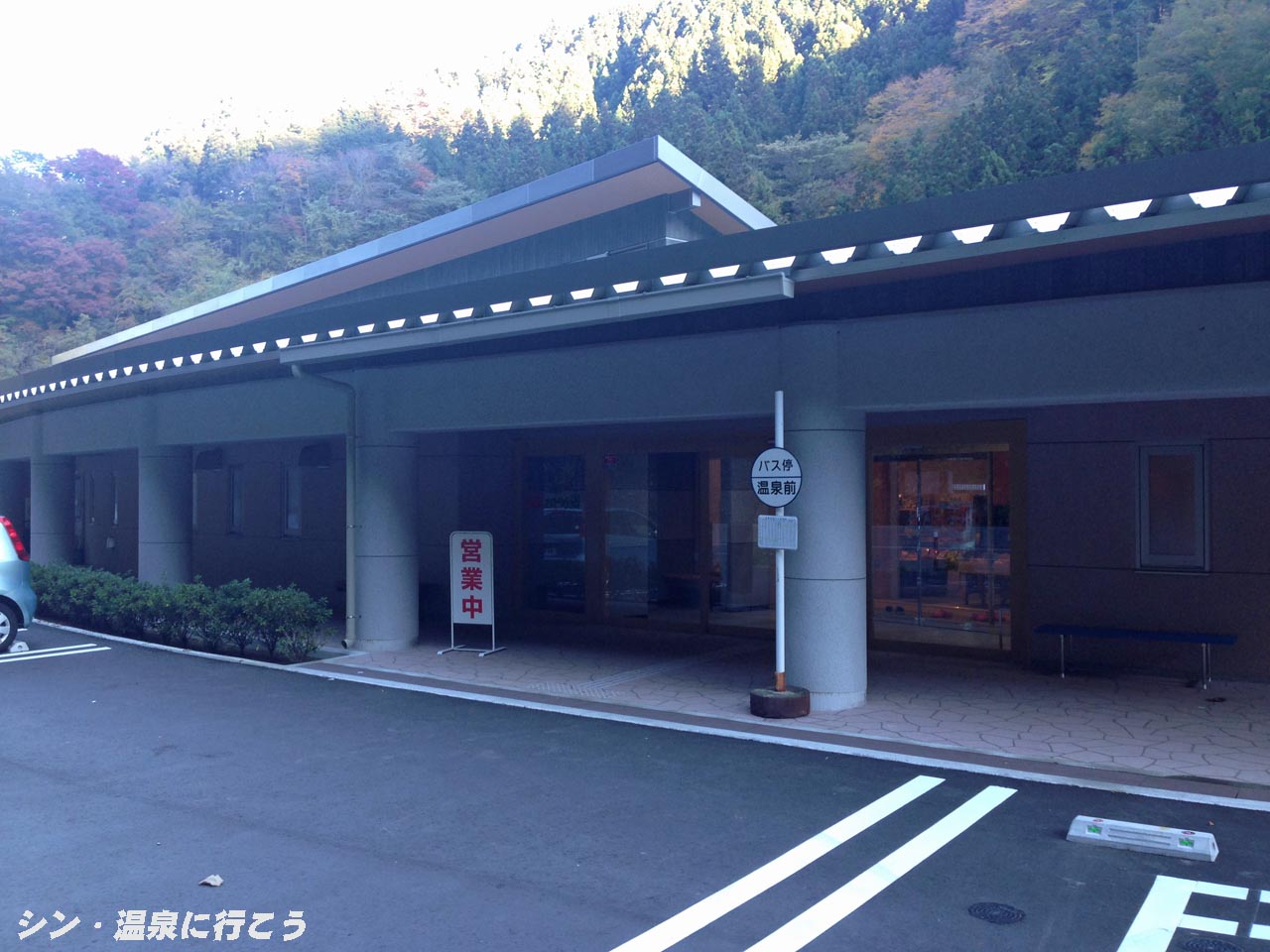 天龍温泉　おきよめの湯　外観