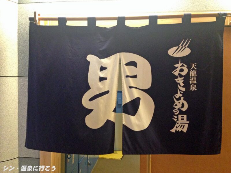 天龍温泉 おきよめの湯 暖簾